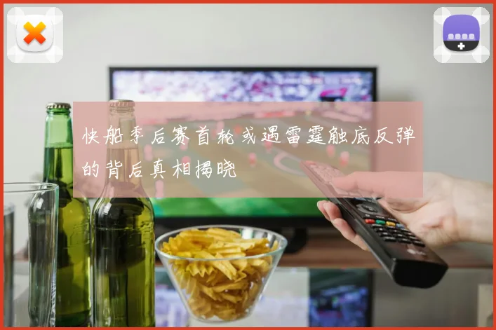 快船季后赛首轮或遇雷霆触底反弹的背后真相揭晓